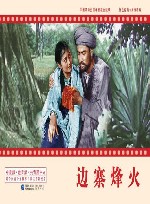 中国革命史百年影视全纪录  边寨烽火