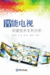 智能电视关键技术专利分析封面