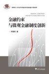 金融约束与微观金融制度创新