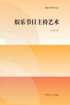 播音主持学术文丛  娱乐节目主持艺术