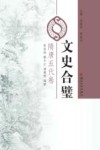 文史合璧  隋唐五代卷