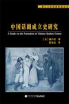 厦门大学戏剧影视丛书  中国话剧成立史研究