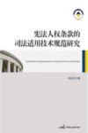 宪法人权条款的司法适用技术规范研究