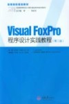 Visual FoxPro程序设计实践教程