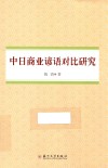 中日商业谚语对比研究