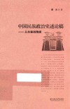 中国民族政治史述论稿  从先秦到隋唐
