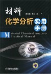 材料化学分析实用手册