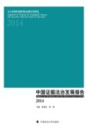 中国证据法治发展报告  2014