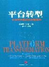 平台转型  企业再创巅峰的自我革命
