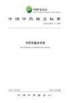中药学基本术语