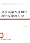 高校英语专业翻译教学探索教与学