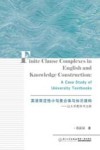 英语限定性小句复合体与知识建构  以大学教科书为例
