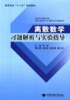 高等学校“十二五“规划教材  离散数学习题解析与实验指导封面