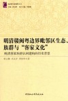 明清赣闽粤边界毗邻区生态、族群与“客家文化”  晚清客家族群认同建构的历史背景