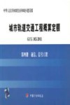 GCG102-2011 城市轨道交通工程概算定额  第4册  通信、信号工程