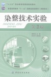 染整技术实验  第2版