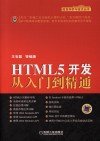 HTML5开发从入门到精通