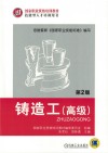 铸造工  高级