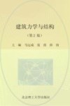 建筑力学与结构  第2版
