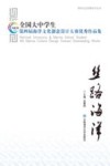 丝路海洋  全国大中学生第四届海洋文化创意设计大赛优秀作品集封面