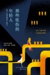 那些忧伤的年轻人