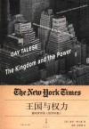 王国与权力  撼动世界的《纽约时报》