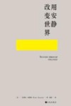 用安静改变世界  让生命重回专注 封面