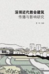 深圳近代教会建筑传播与影响研究