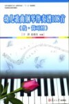 幼儿歌曲钢琴伴奏谱108首  线简对照