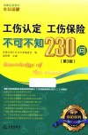 工伤认定  工伤保险不可不知230问  第3版