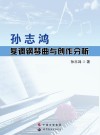 孙志鸿复调钢琴与创作分析 封面