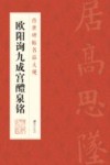 传世碑帖名品大观  欧阳询九成宫醴泉铭