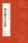 传世碑帖名品大观  颜真卿多宝塔碑