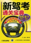 新驾考通关宝典  轻松拿下科目二、科目三