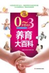 0-3岁婴幼儿养育大百科  彩图升级版