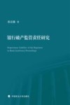 银行破产监管责任研究