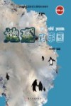 地理故事园封面