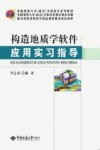 构造地质学软件应用实习指导