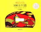 小行星绘本花园  100万只猫