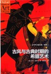 古风与古典时期的希腊艺术封面