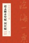 传世碑帖名品大观  赵孟頫赤壁赋闲居赋