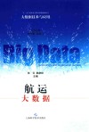 航运大数据封面