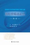 国际贸易法论丛  第6卷