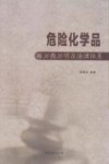 危险化学品的分类分项及法律体系