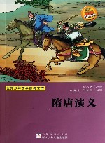 世界少年文学经典文库  隋唐演义