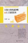 污染土的快速诊断与土工处置技术
