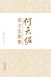 何天佐医论医案集