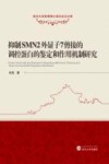 抑制SMN2外显子7剪接的调控蛋白的鉴定和作用机制研究封面