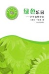 绿色乐园  少年植物学家