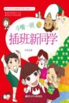 斗嘴一班  1  插班新同学